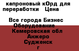  капроновый кОрд для переработки › Цена ­ 100 - Все города Бизнес » Оборудование   . Кемеровская обл.,Анжеро-Судженск г.